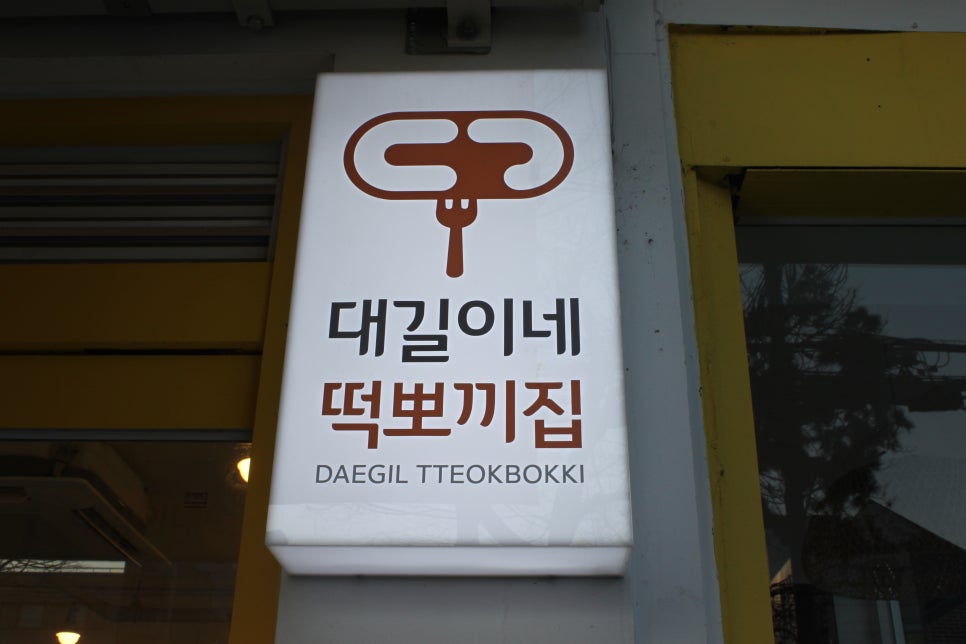 떡뽀끼집 이미지