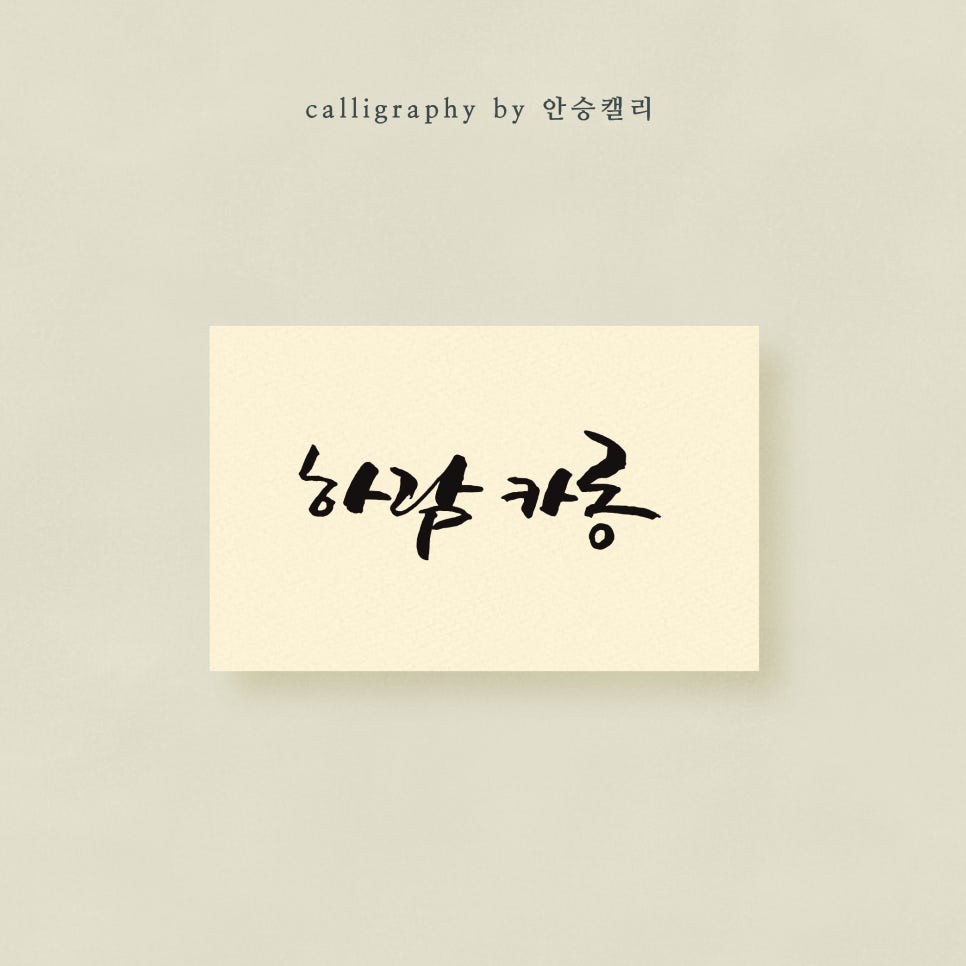 안승캘리 이미지