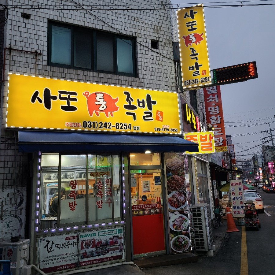 사또통족발 이미지