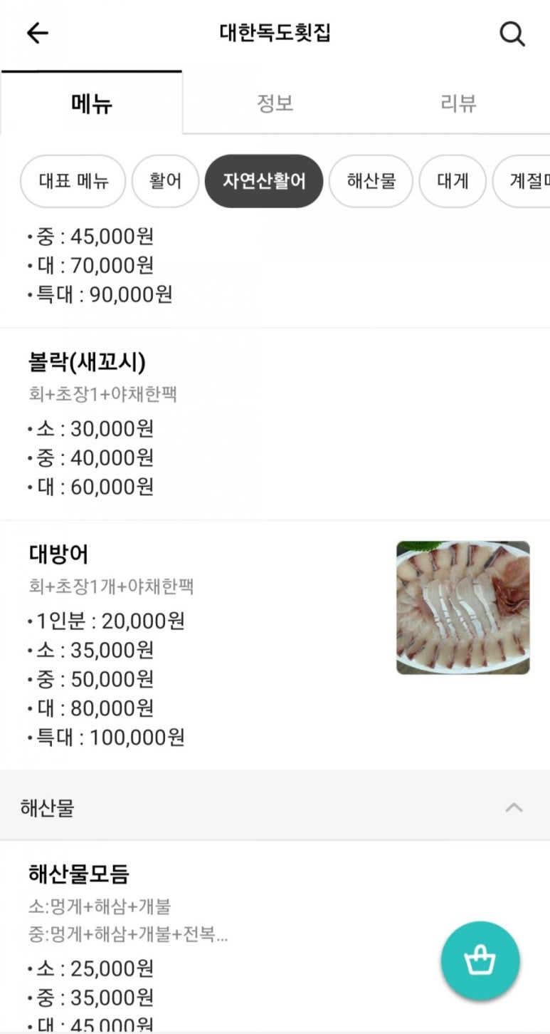 대한독도횟집 이미지