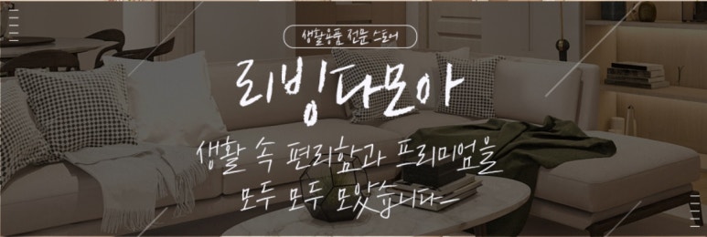 리빙다모아 이미지