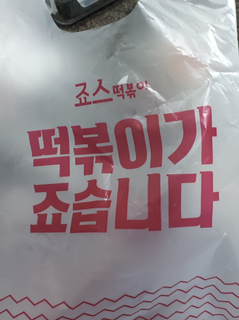 죠스떡볶이세종 이미지