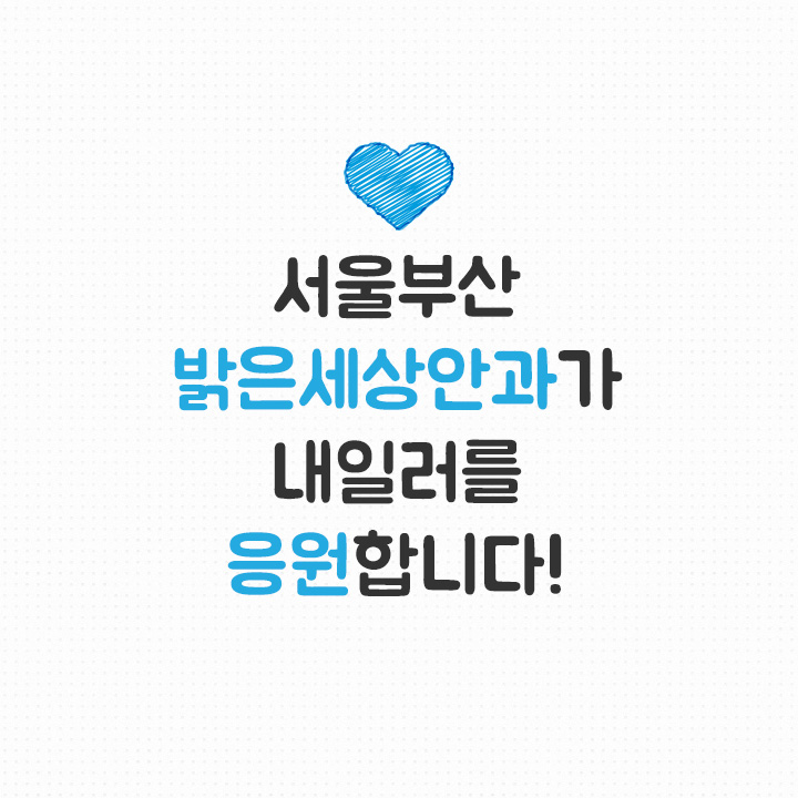 밝은김안과 이미지