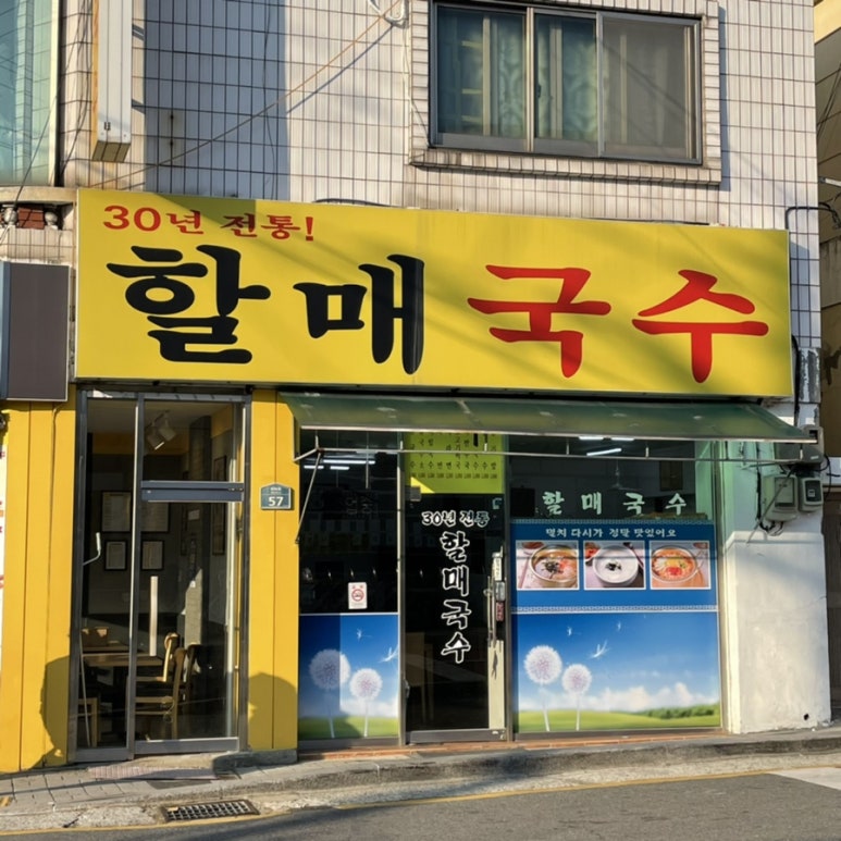 30년전통할매국수 이미지