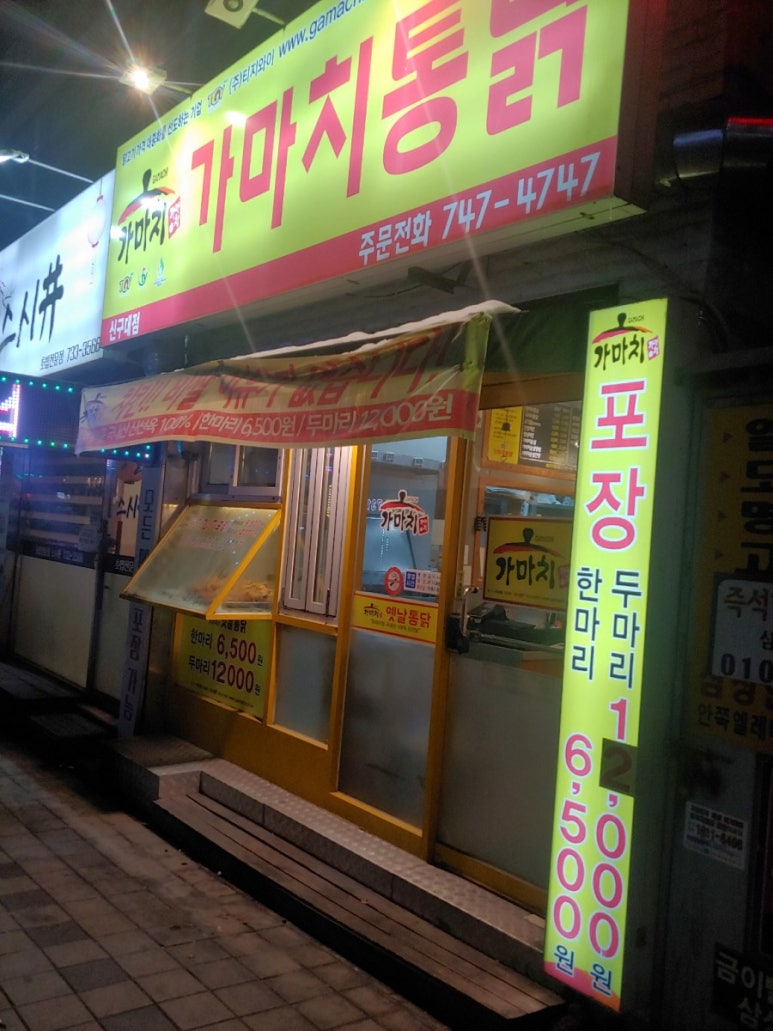 가마치통닭성남 이미지