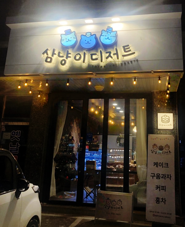 삼냥이디저트 이미지