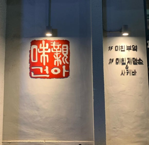 미친부엌 이미지