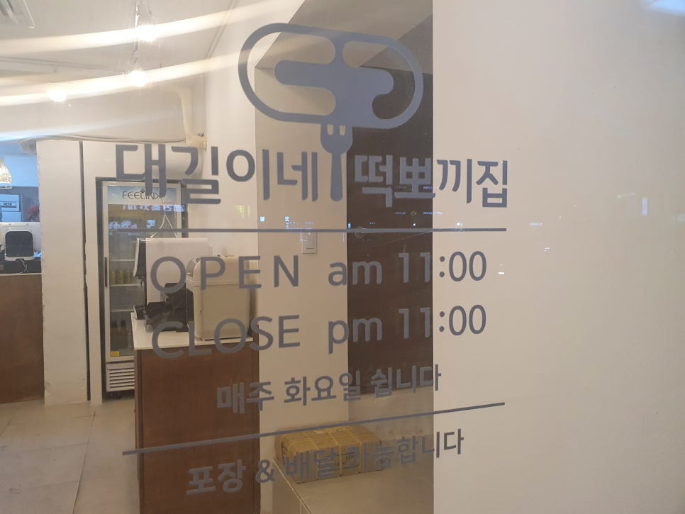 떡뽀끼집 이미지