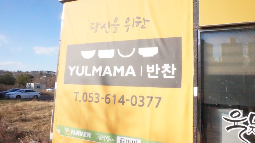 율마마반찬 이미지