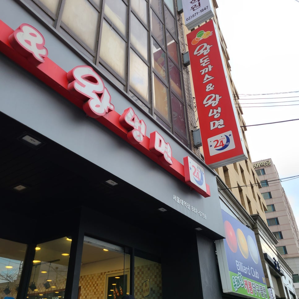 왕돈까스왕냉면서울대역점 이미지