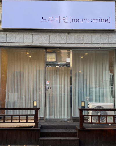 느루마인 이미지
