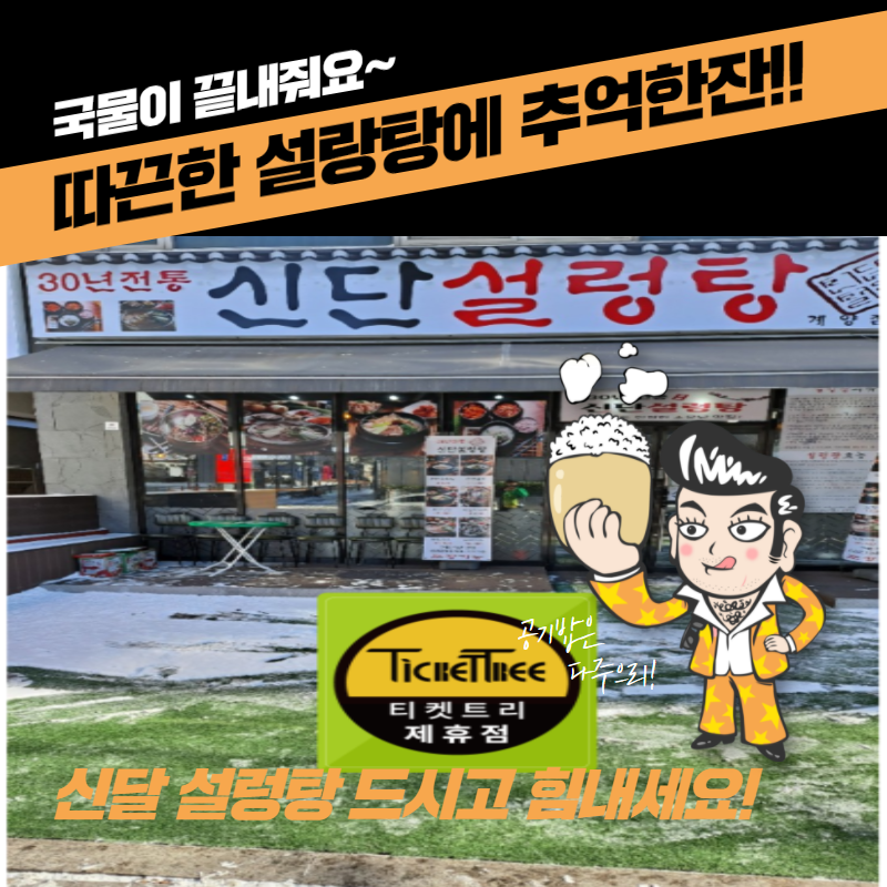 신단 설렁탕 이미지