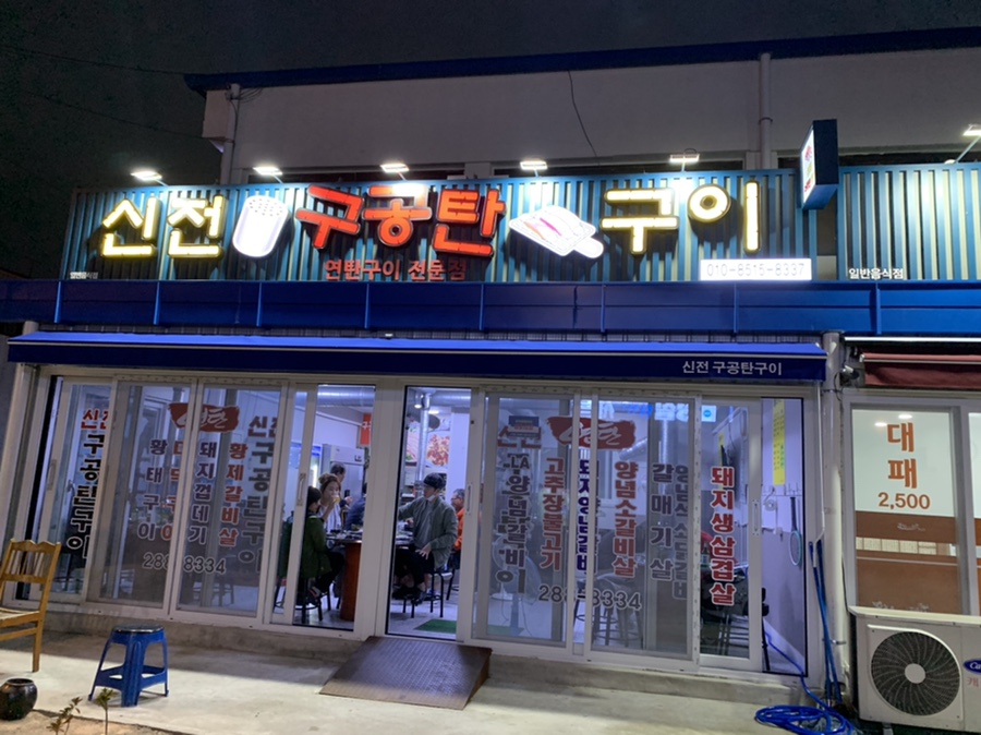 신전구공탄구이 이미지