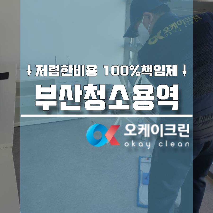 오케이용역 이미지