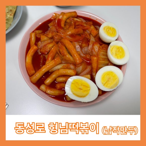 동성로형님떡볶이 이미지