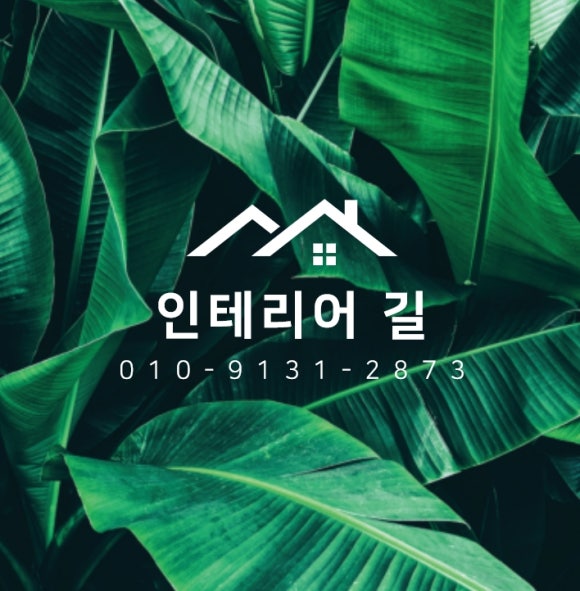 길인테리어 이미지