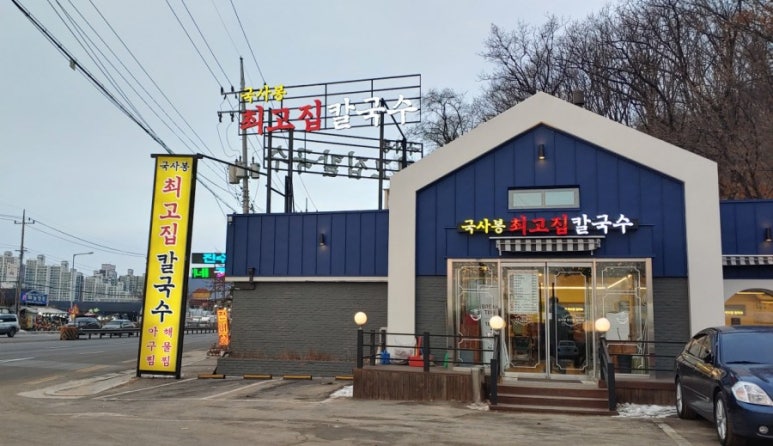 국사봉최고집칼국수 이미지