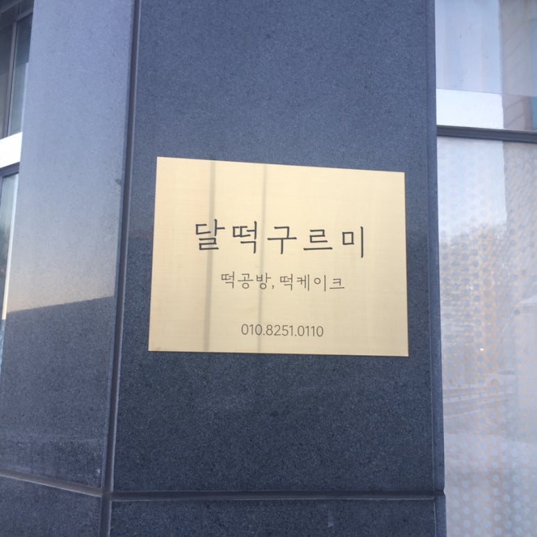 구르미달떡 이미지