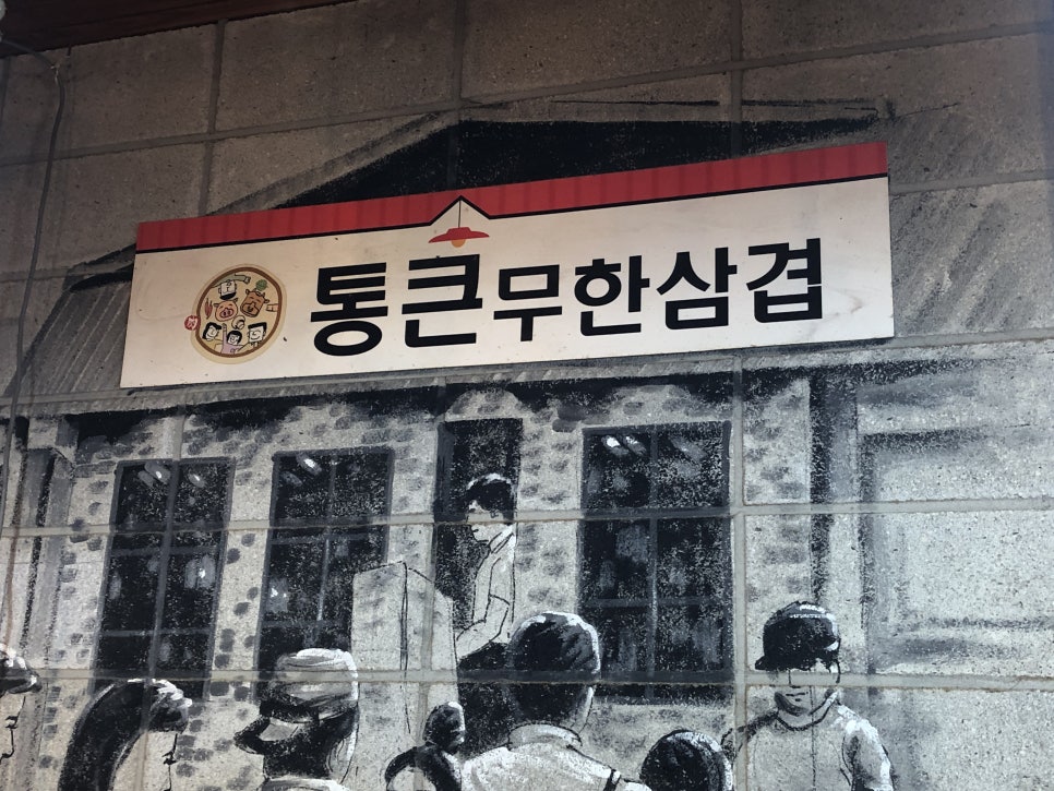 청라 통큰삼겹살 이미지