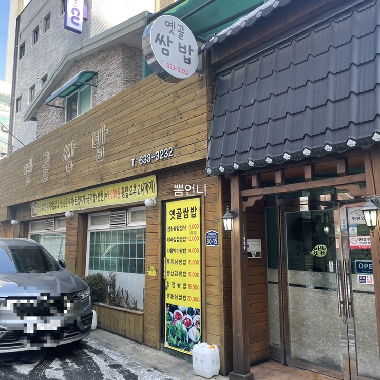 옛골쌈밥 이미지