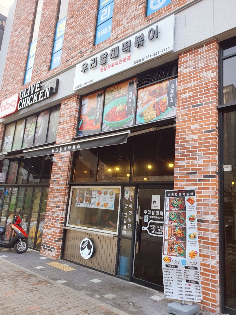 우리할매떡볶이 도래울점 이미지