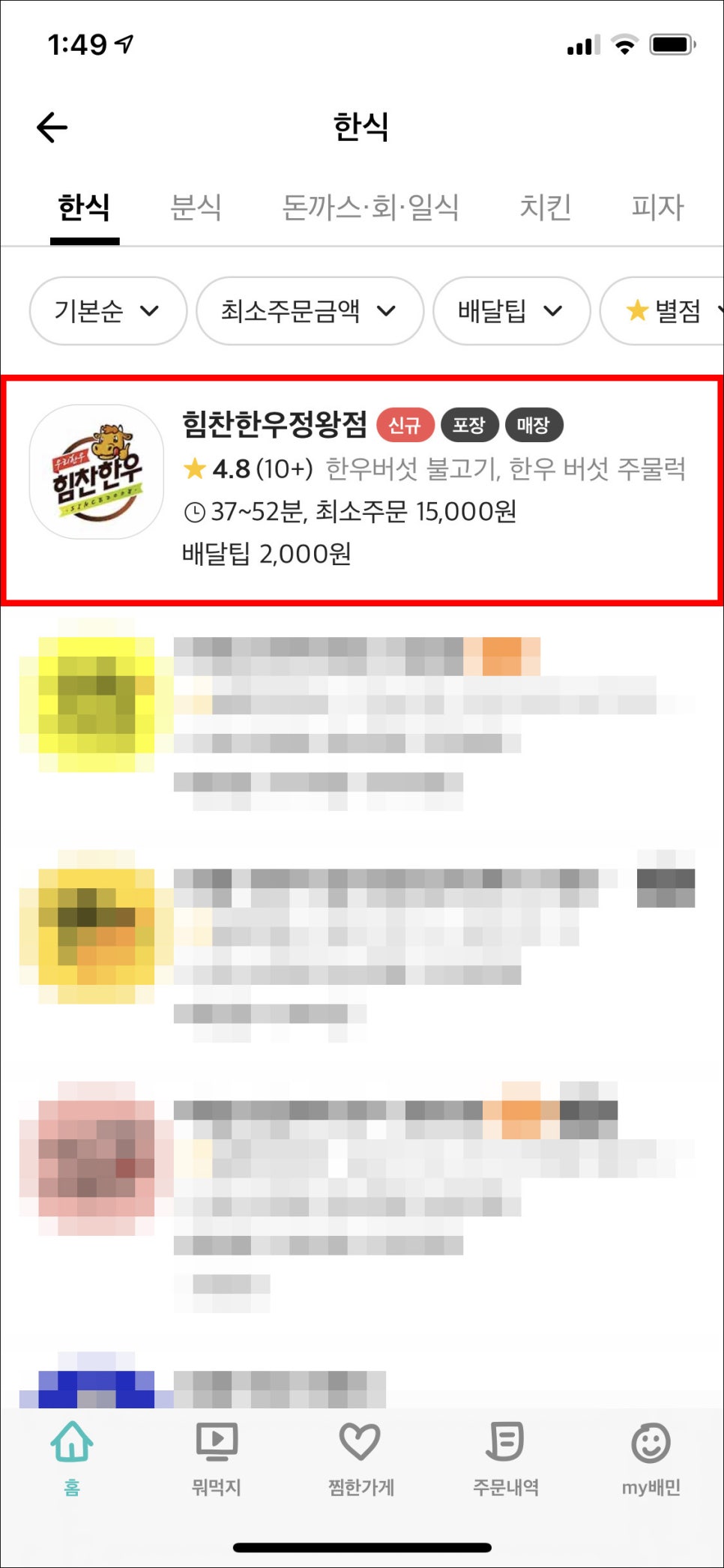 힘찬한우정왕점 이미지