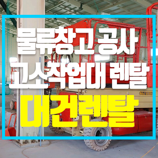 대건렌탈 이미지