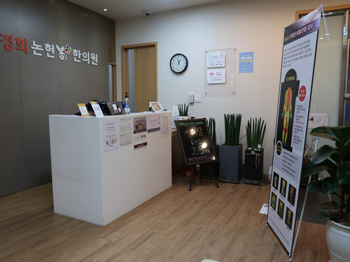 경희나봄한의원 이미지