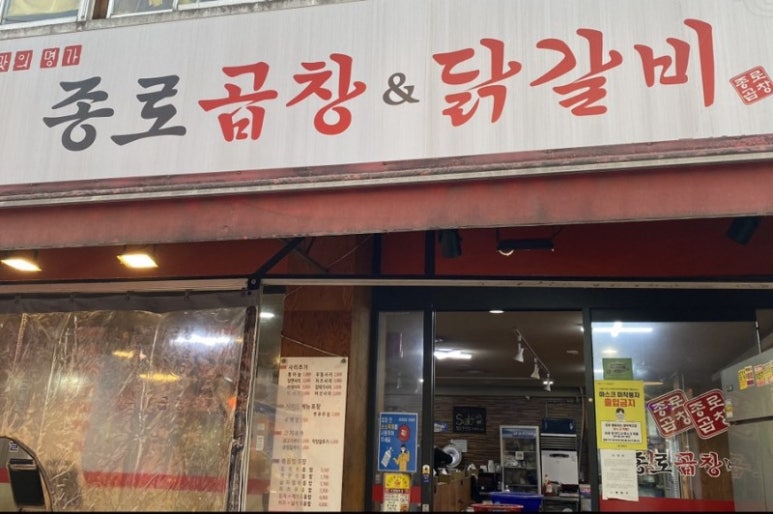 종로곱창닭갈비 이미지