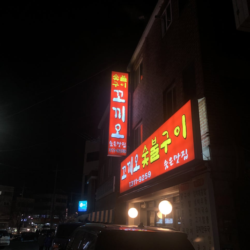 꼬끼오숯불구이 이미지