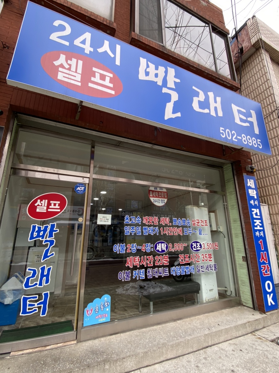 24시셀프빨래터 이미지