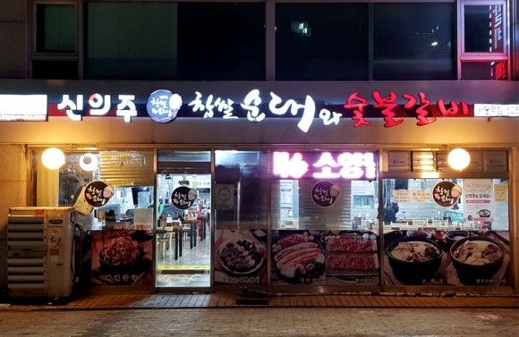 신의주찹쌀순대&숯불갈비 이미지