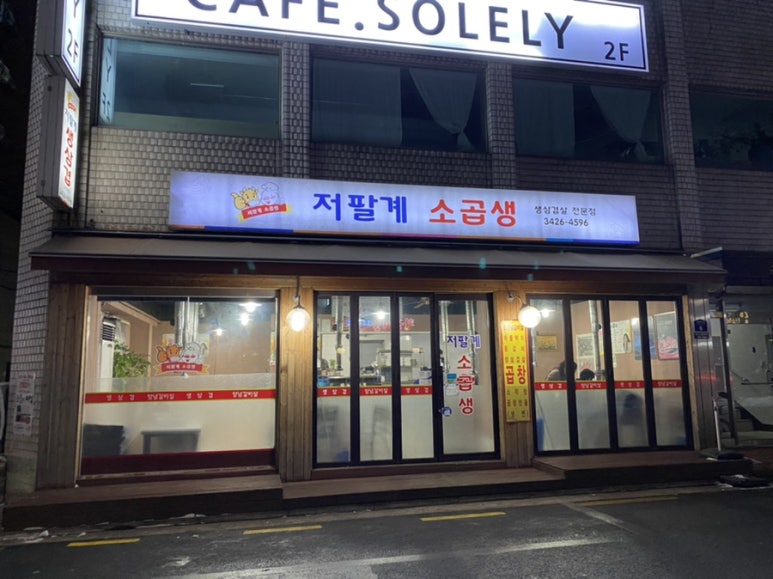 저팔계소곱생 이미지