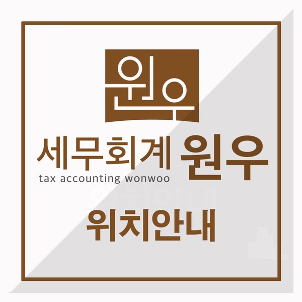 원우세무회계 이미지