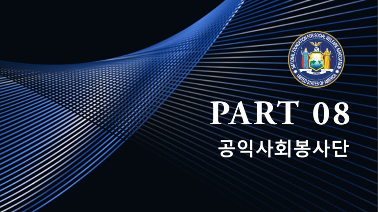 국민사회복지협회재단 이미지