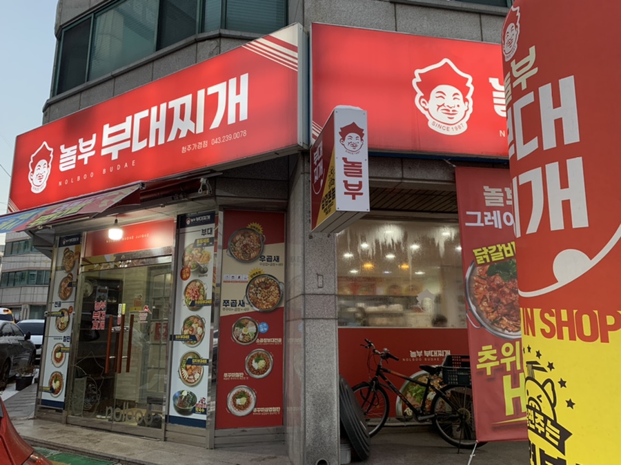 놀부부대찌개 삼겹본능 이미지