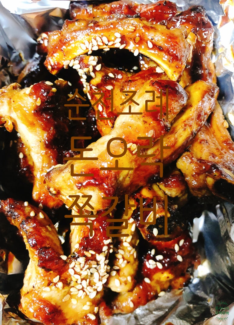 돈오락쪽갈비조례점 이미지