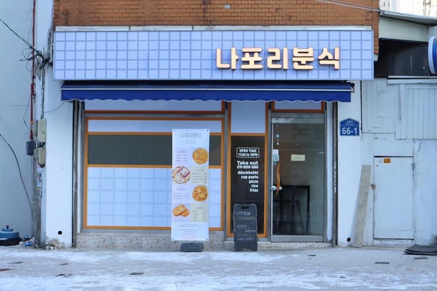 나폴리분식 이미지