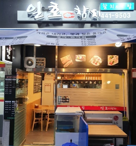 일호참치 이미지
