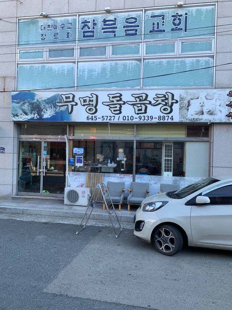 무명돌곱창 이미지