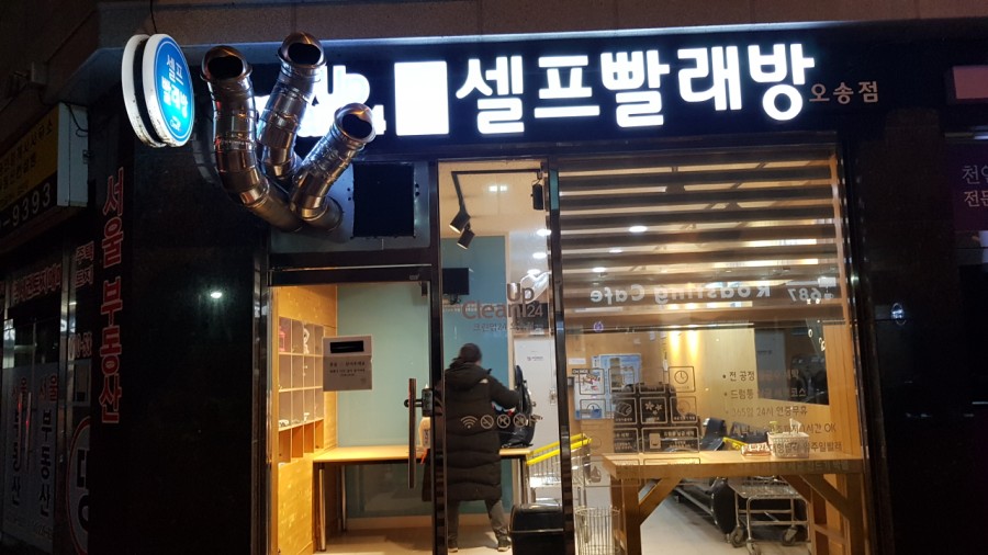 크린업셀프빨래방오송점 이미지