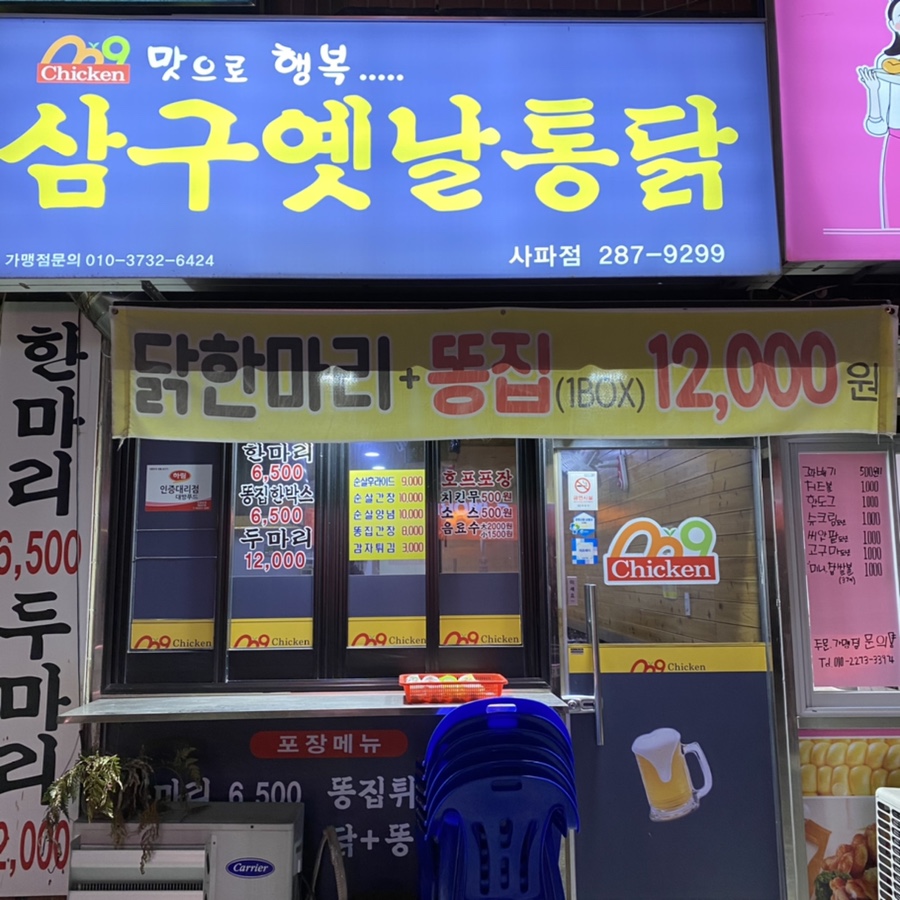 삼구통닭 이미지