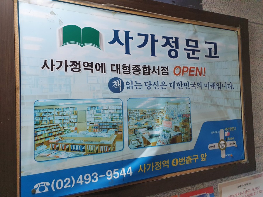 사가정문고 이미지