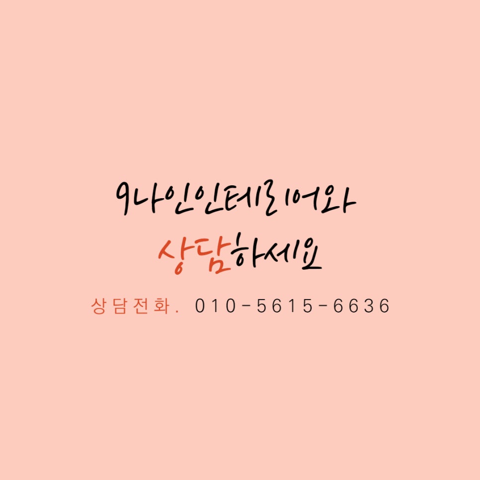나인인테리어 이미지