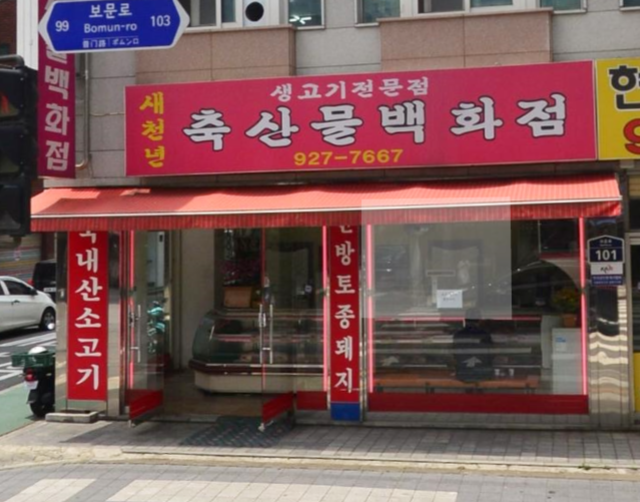 보문정육점 이미지