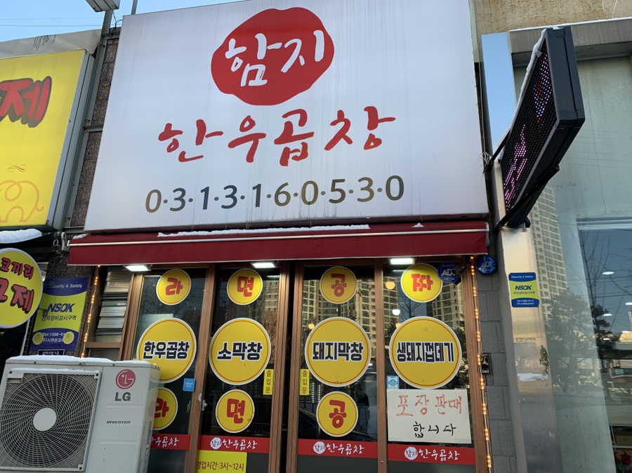 함지한우곱창 이미지