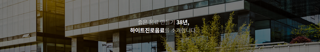 하이트진로음료 주식회사 이미지