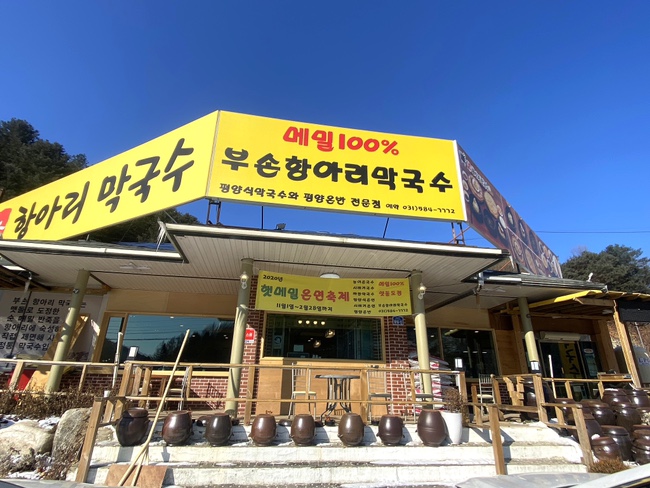 부손항아리막국수 이미지