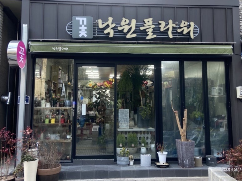 낙원플라워 이미지