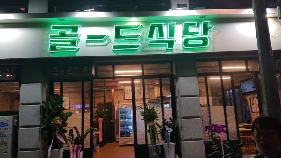 골드식당 이미지